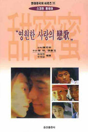 첨밀밀(스크린 중국어)(현대중국어시리즈 11)