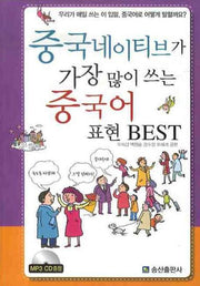 중국네이티브가 가장 많이 쓰는 중국어표현 BEST(MP3CD1장포함)(반양장)