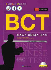 BCT 비즈니스 차이니스 테스트(실전 모의시험)(MP3CD1장포함)(반양장)