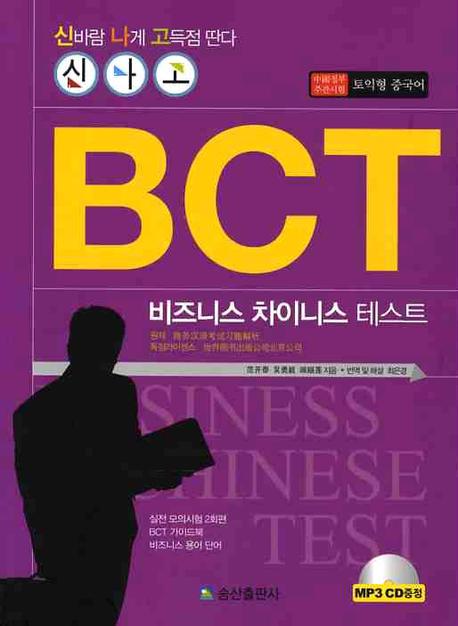 BCT 비즈니스 차이니스 테스트(실전 모의시험)(MP3CD1장포함)(반양장)