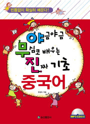 진짜 기초 중국어(야금야금 무심코 배우는)(MP3CD1장포함)(반양장)