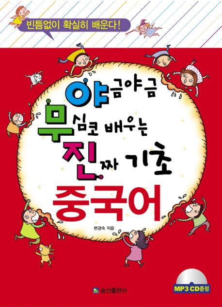 진짜 기초 중국어(야금야금 무심코 배우는)(MP3CD1장포함)(반양장)