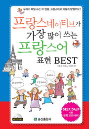 프랑스 네이티브가 가장 많이 쓰는 프랑스어 표현 BEST(CD1장포함)