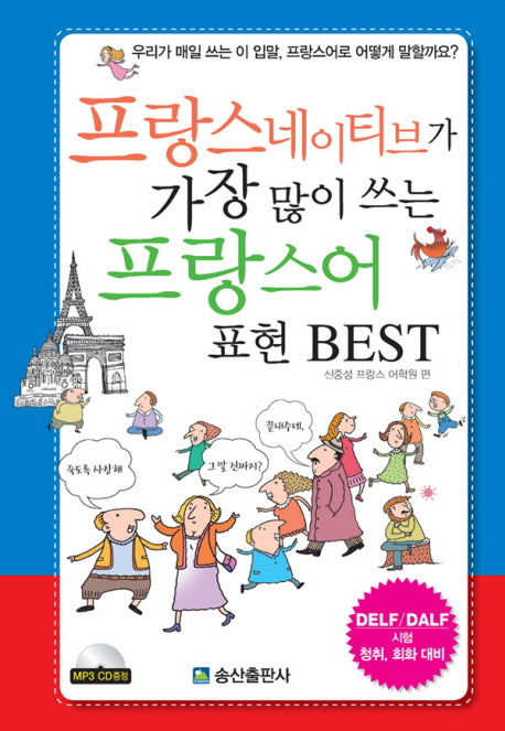 프랑스 네이티브가 가장 많이 쓰는 프랑스어 표현 BEST(CD1장포함)