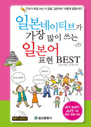 일본네이티브가 가장 많이 쓰는 일본어 표현 BEST(CD1장포함)