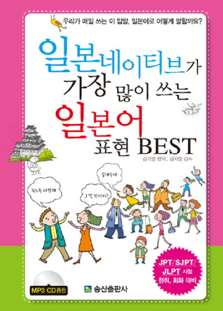 일본네이티브가 가장 많이 쓰는 일본어 표현 BEST(CD1장포함)