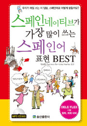 스페인네이티브가 가장 많이 쓰는 스페인어 표현 BEST(CD1장포함)