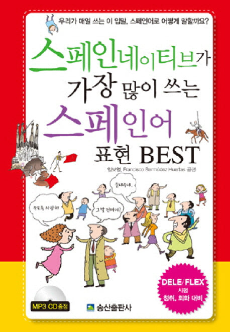 스페인네이티브가 가장 많이 쓰는 스페인어 표현 BEST(CD1장포함)