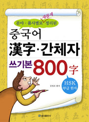 중국어 한자 간체자 쓰기본 800자(분야 품사별로 새롭게 정리된)