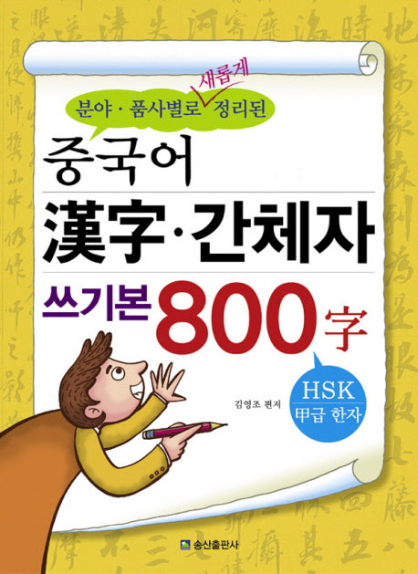 중국어 한자 간체자 쓰기본 800자(분야 품사별로 새롭게 정리된)