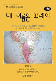 내 이름은 꼬레아 1(중남미 이민자를 위한)