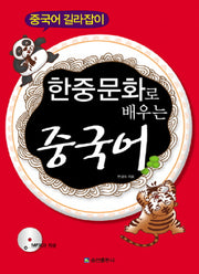 한중문화로 배우는 중국어(CD1장포함)