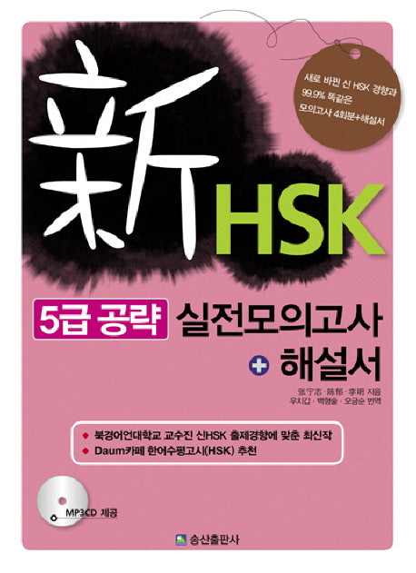 HSK 5급 공략 실전모의고사 해설서(신)(CD1장포함)