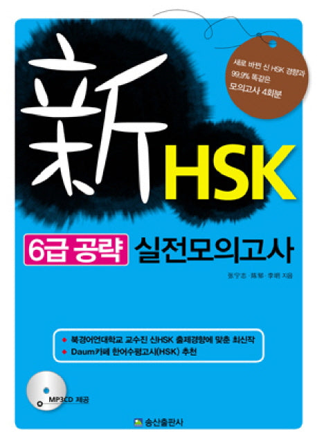 신HSK 6급 공략 실전모의고사(CD1장포함)