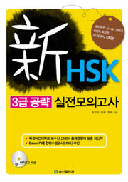 신HSK 3급 공략 실전모의고사(CD1장포함)