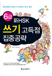 신HSK 6급 쓰기 고득점 집중공략