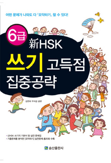 신HSK 6급 쓰기 고득점 집중공략
