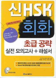 신 HSK 회화 초급공략 실전모의고사(해설서포함)(CD1장포함)