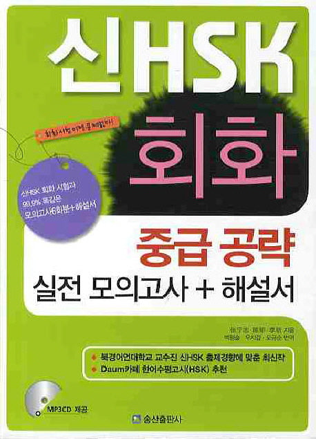 신 HSK 회화 중급공략 실전모의고사(해설서포함)(CD1장포함)