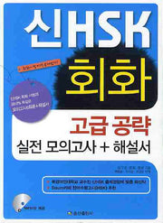 신 HSK 회화 고급공략 실전모의고사(해설서포함)(CD1장포함)