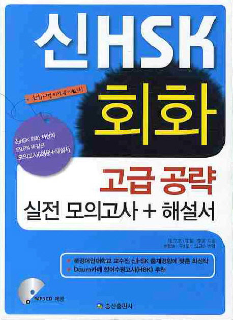 신 HSK 회화 고급공략 실전모의고사(해설서포함)(CD1장포함)