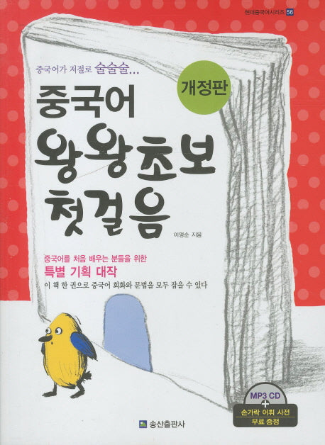 중국어 왕왕초보 첫걸음(개정판)(CD1장, 사전1권포함)