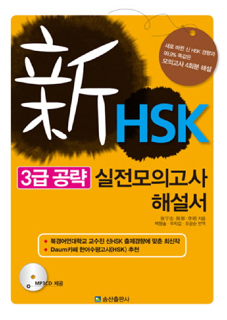 신HSK 3급 공략 실전모의고사 해설서(MP3CD1장포함)