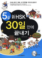 신 HSK 30일 만에 끝내기(5급)(CD1장포함)