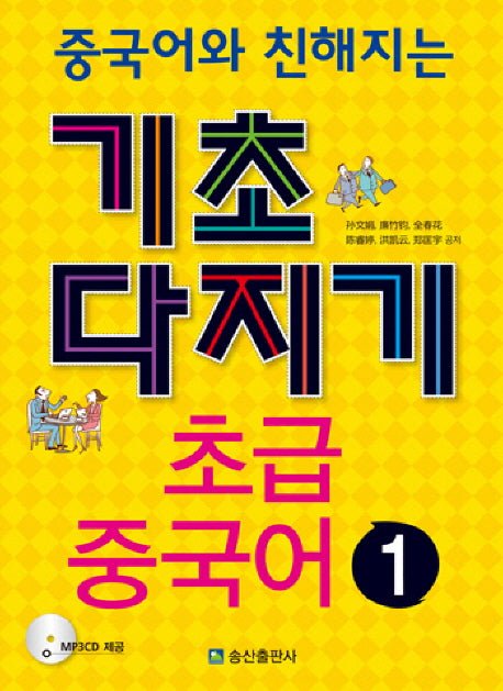 기초다지기 초급 중국어 1(중국어와 친해지는)(CD1장포함)