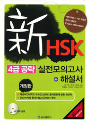 신HSK 4급 공략 실전모의고사(개정판)(CD1장포함)