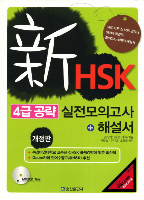 신HSK 4급 공략 실전모의고사(개정판)(CD1장포함)