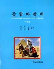 종합 아랍어 2(반양장)