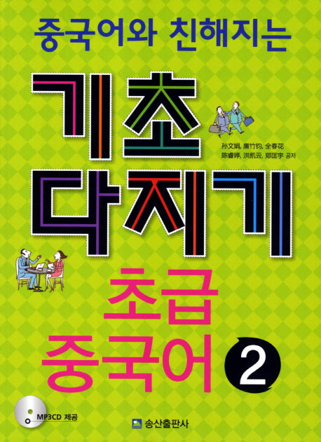 초급 중국어 2(기초다지기)(중국어와 친해지는)(CD1장포함)