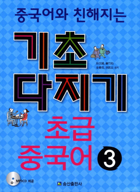 초급 중국어 3(기초다지기)(중국어와 친해지는)(CD1장포함)
