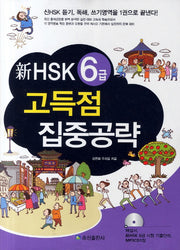 HSK 6급 고득점 집중공략(신)(CD1장포함)