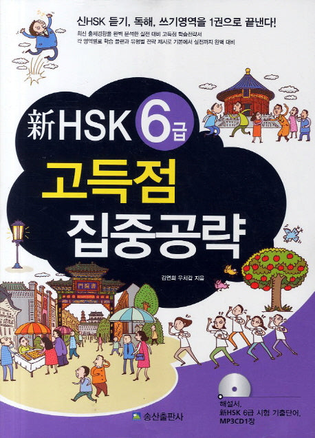 HSK 6급 고득점 집중공략(신)(CD1장포함)