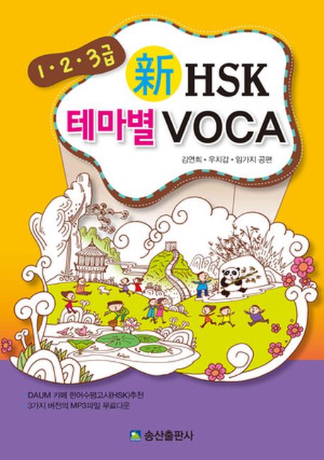 신 HSK 테마별 VOCA(1 2 3급)