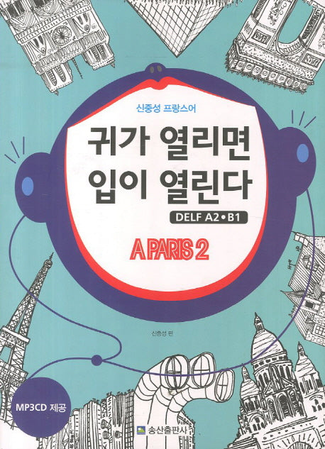 신중성의 프랑스어 귀가 열리면 입이 열린다(DELF A2,B1) A PARIS 2(CD1장포함)