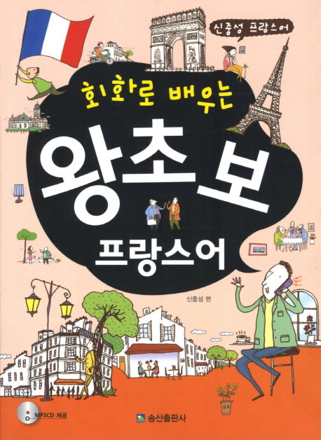 왕초보 프랑스어(회화로 배우는)(CD1장포함)