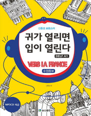 귀가 열리면 입이 열린다 DELF A1: Vers La France(수정증보판)(MP3CD1장포함)