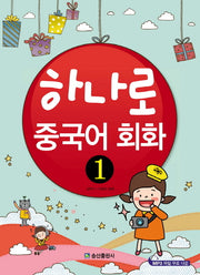 하나로 중국어 회화 1