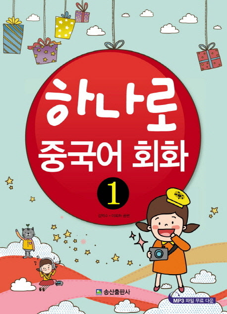 하나로 중국어 회화 1