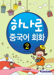 하나로 중국어 회화 2