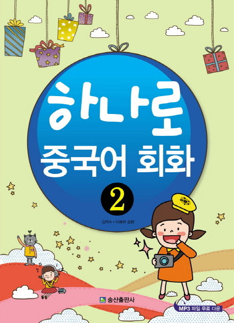 하나로 중국어 회화 2