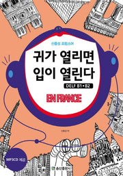 귀가 열리면 입이 열린다: DELF B1 B2(CD1장포함)