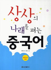 상상의 나래를 펴는 중국어(CD1장포함)
