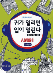 귀가 열리면 입이 열린다 DELF A2 B1: A Paris 1(수정증보판)(CD1장포함)