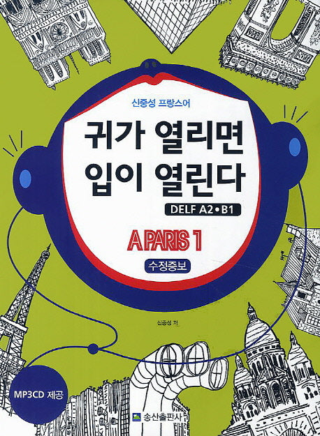 귀가 열리면 입이 열린다 DELF A2 B1: A Paris 1(수정증보판)(CD1장포함)