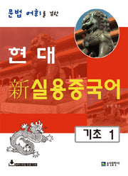 현대 신 실용중국어 기초 1(문법 어휘를 겸한)