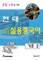 현대 신 실용중국어 기초 2(문법 어휘를 겸한)